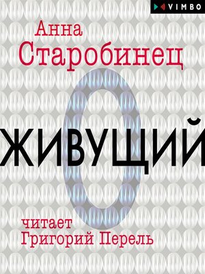 cover image of Живущий
